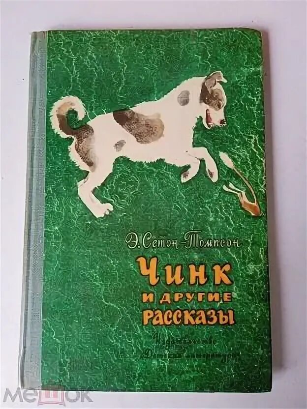 Чинк читать. Сетон Томпсон Чинк и другие рассказы. Чинк Сетон-Томпсон читательский дневник.