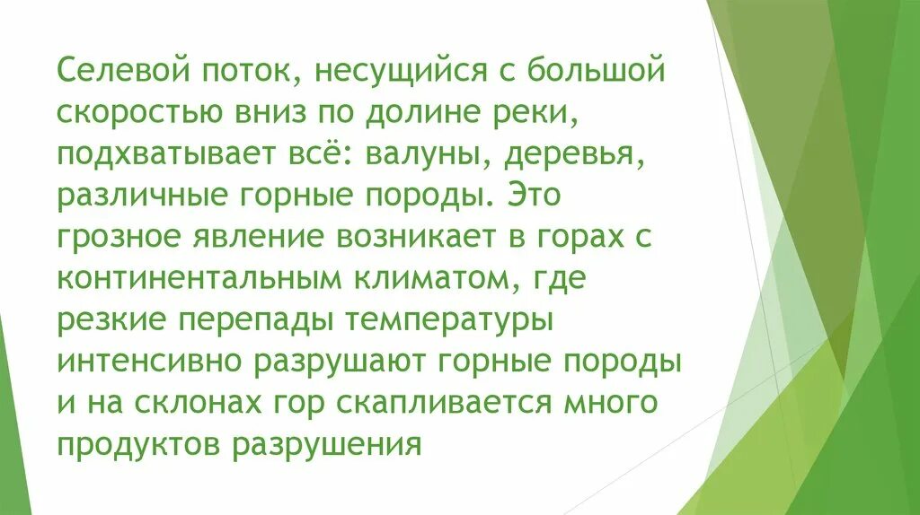 Условия формирования селя. Формирование селей. условия формирования селей. условия возникновения селя. сели и их характеристика 7 класс.