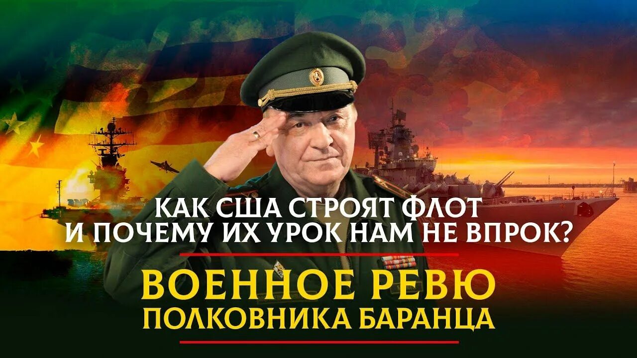 Военное ревю. Военное ревю полковника Баранца. Военное ревю радио «Комсомольская правда» подкаст. Военное ревю полковника баранца комсомольская правда сегодня