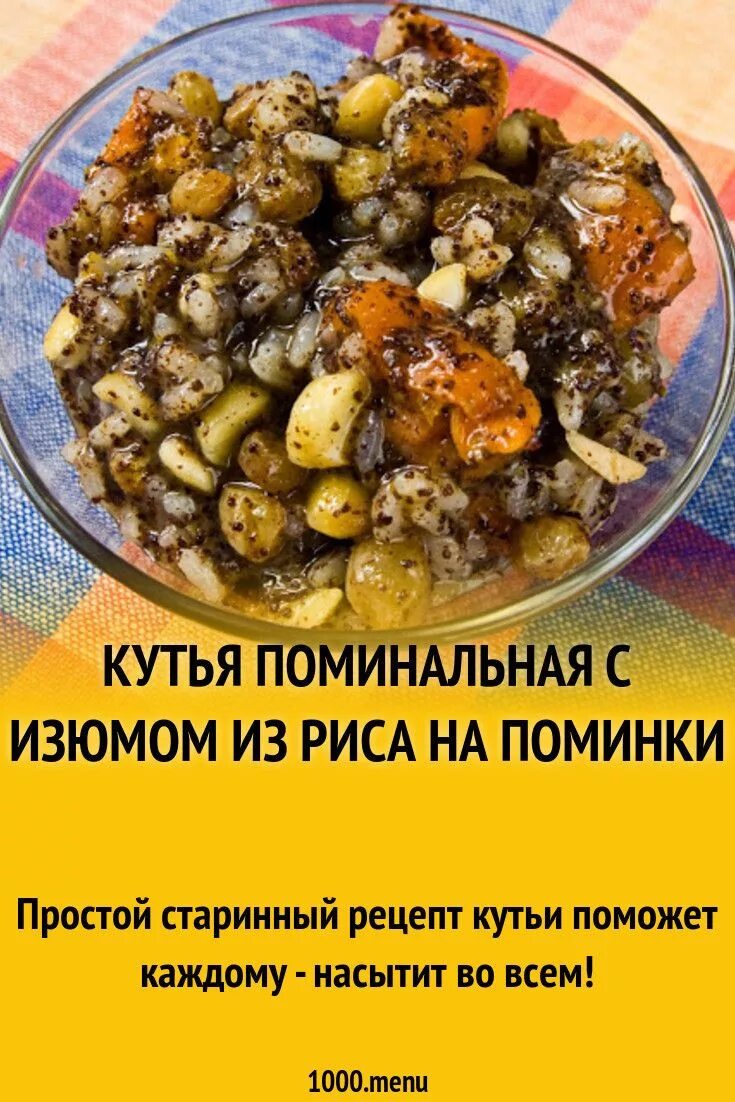 Кутья с медом и изюмом поминальная рецепт. Блюда на поминки с изюмом. Кутья поминальная. Кутья поминальная рецепт. Кутья поминальная с изюмом.