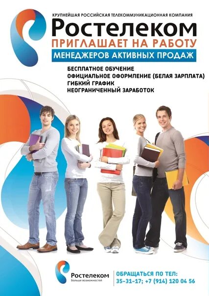 Группа активных действий. Группа активных продаж Ростелеком. Менеджер активных продаж. Подработка Чита для студентов. Работа в Чите для студентов.