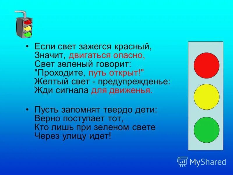 Пдд красный желтый зеленый. Обозначение сигналов светофора. Сигналы светофора для пешеходов. Что означает красный желтый зеленый. День рождения светофора.