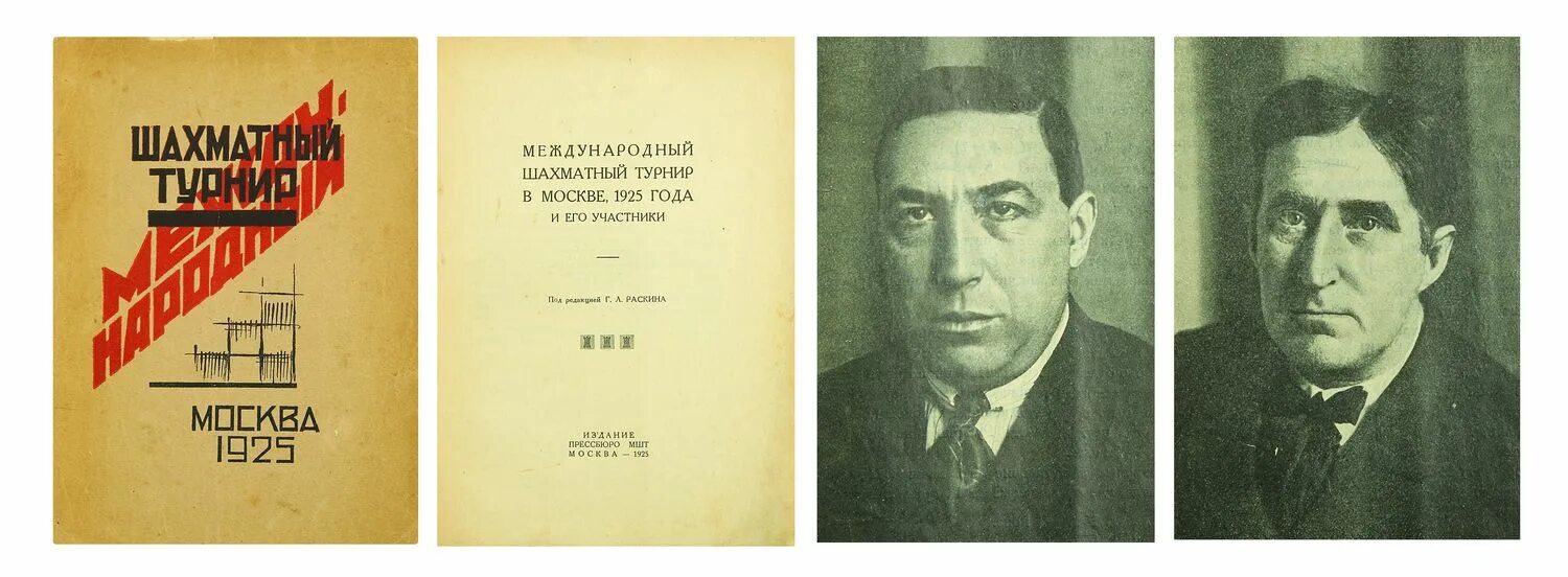 Произведение 1925 года. Международный шахматный турнир книга 1935. Московский шахматный турнир 1925. Международный шахматный турнир. Турнир по шахматам Москва 1925.