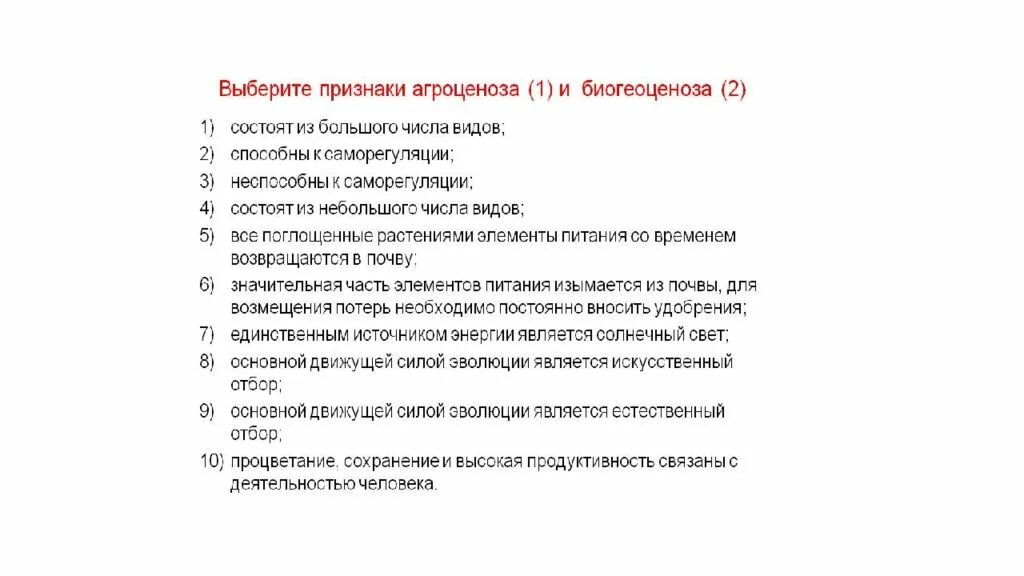 Признаки агроценоза. Агроценоз признаки характеризующие. Признаки характерные для агроценоза. Характерные особенности агроценозов - это:.