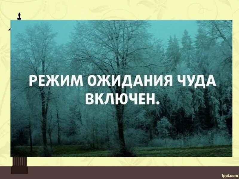 Режим ожидания. День ожидания чуда. Хочется чуда. День ожидания чуда открытки.