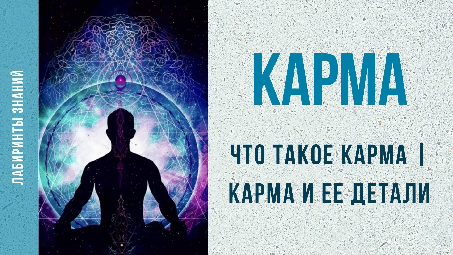 Программа карма. Карма. Карма человека. Лабиринт кармы. Медитация Лабиринта судьбы.