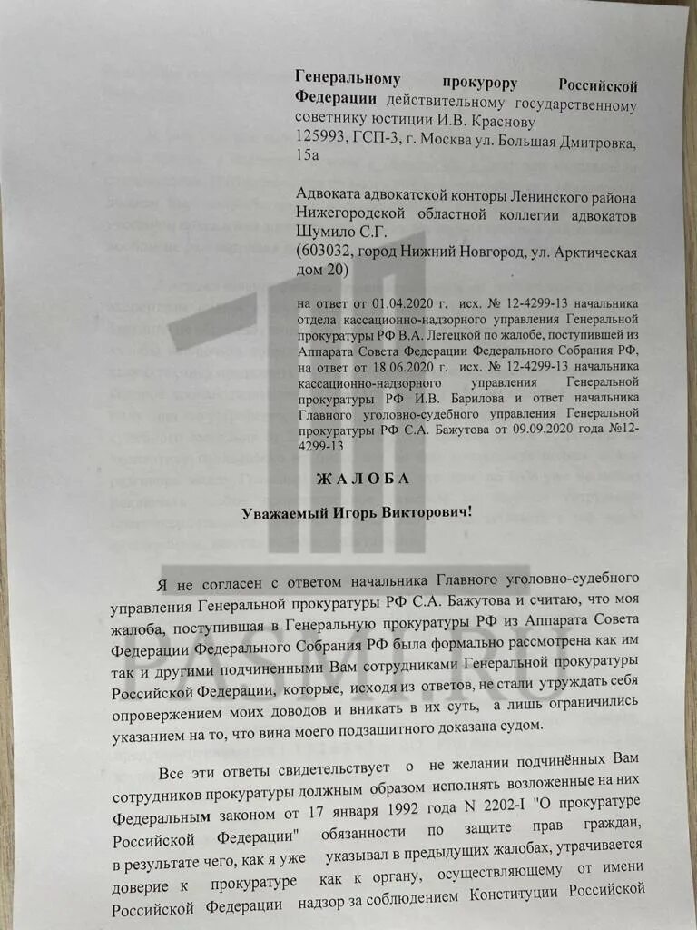 Обращение генеральному прокурору рф. Заявление генеральному прокурору. Заявление генеральному прокурору кр. Жалоба генеральному прокурору. Жалоба генеральному прокурору РФ Краснову.