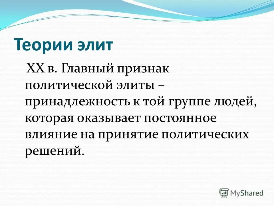 Основные признаки политической элиты. Принадлежность к элите. основные признаки элитарной группа. главный признак политической элиты. виды элит как группы людей.