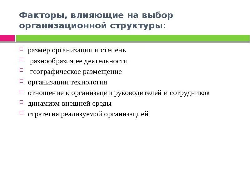 Организационный фактор развития. Факторы влияющие на формирование организационной структуры. Факторы влияющие на организационную структуру предприятия. Факторы влияющие на организационную структуру управления. Факторы формирования организационных структур.