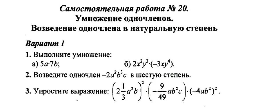 Самостоятельные работы умножение одночленов