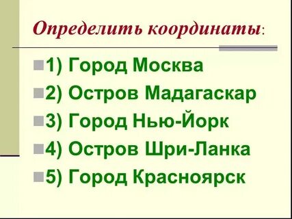 Определите координаты городов москва
