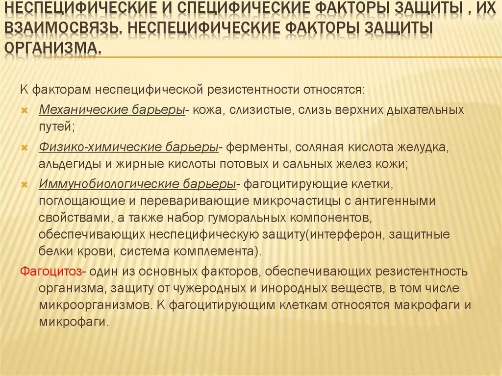 Фактор специфичности. Понятие о неспецифических факторах защиты. Неспецифические факторы защиты организма. Специфические и неспецифические факторы защиты. Специфические и неспецифические факторы защиты организма.