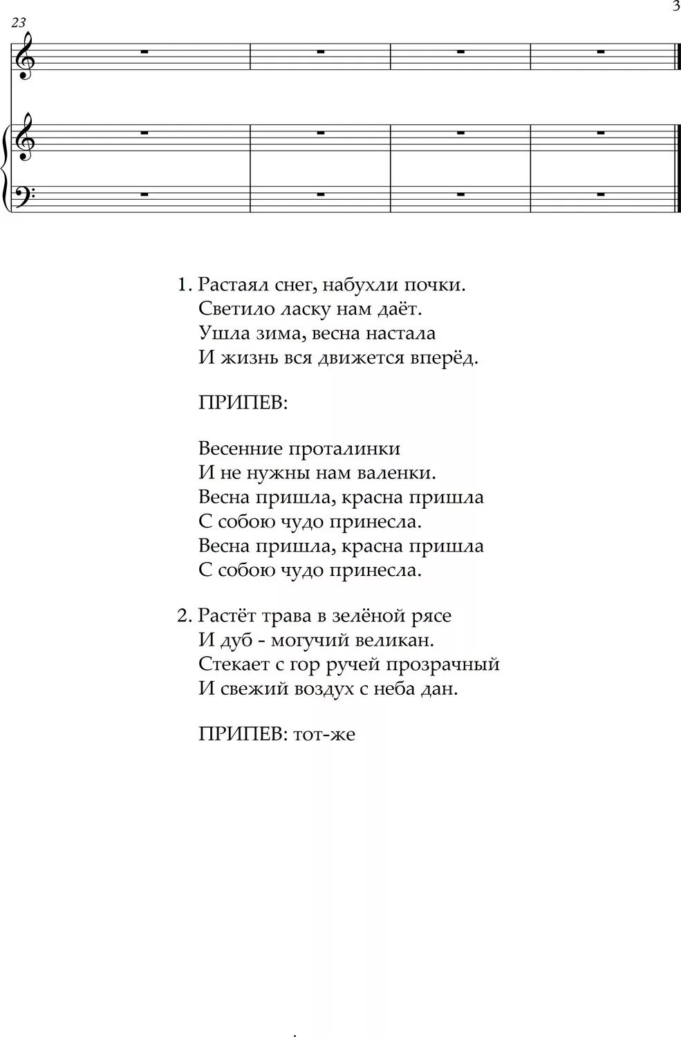 Текст песни снег растаял на плечах новой. Растаял снег набухли почки песня. Слова песни а снег растает. Растаял снег песня. Песня весенние проталинки слова.