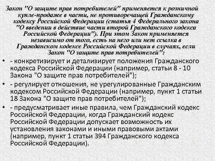 Закон о защите прав потребителей. Нормы о защите прав потребителей. Закон о защите прав потребителей применяется. Закон о правах потребителей россия