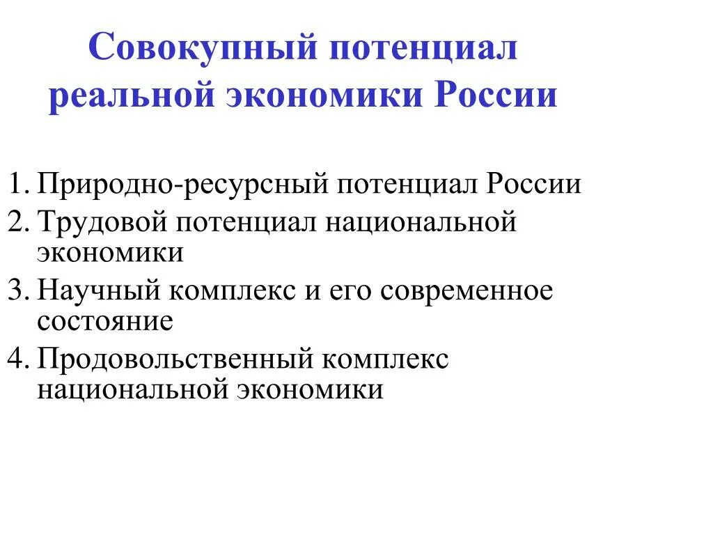 Потенциал российской экономики. Природно-ресурсный потенциал России. Россия потенциалом природных ресурсов. Природоресурсный потенциал России. Место России в природно-ресурсном потенциале.