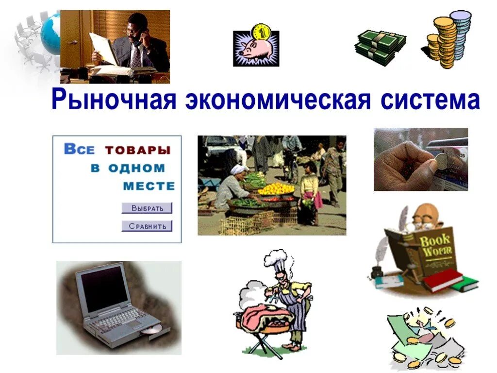 Открытая рыночная система. Экономика. Инвестиции иллюстрация. Рынок это в экономике. Нынешняя экономика.