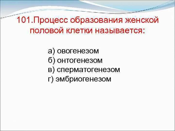 Процесс образования женской половой клетки. Процесс образования женских половых клеток называется. Процесс образования женских половых клеток называется овогенезом. Процесс образования женских пол клеток называется.