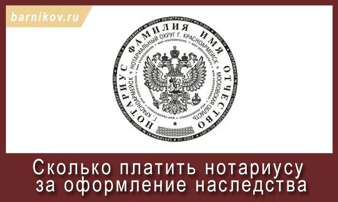 Нотариус сколько платить за наследство. Сколько берут нотариусы за вступление в наследство. Сколько берет нотариус за оформление наследства. Нотариус по наследственным делам. Деньги за наследство нотариусу