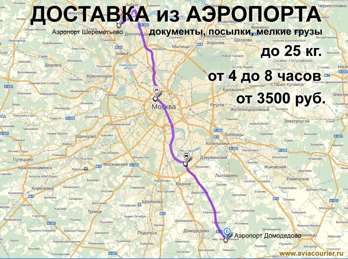 Внуково шереметьево время в пути. Аэропорт Шереметьево до Домодедово аэропорт. Домодедово Шереметьево. Домодедово и Шереметьево на карте. Шереметьево до Домодедово.