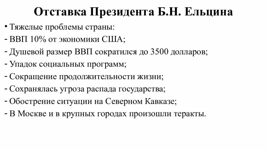 Причины отставки Ельцина. Добровольная отставка б.н. Ельцина. Отставка президента Ельцина кратко. Причины отставки Ельцина кратко. Добровольная отставка б ельцина