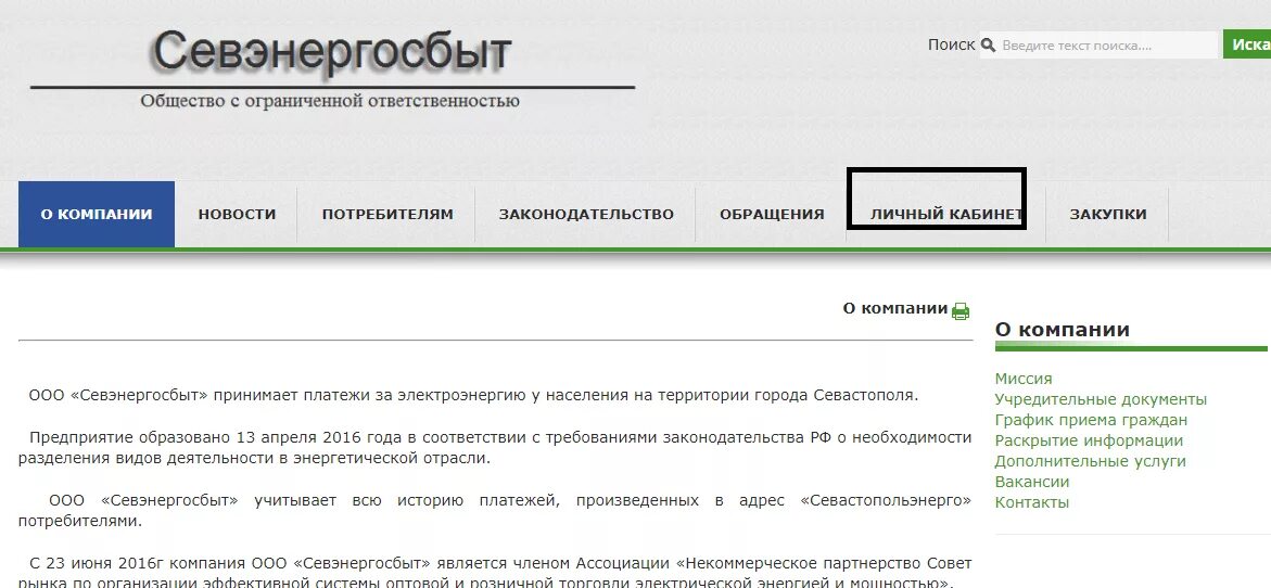 Севэнергосбыт севастополь юридического лица. Севэнергосбыт личный кабинет абонента. ооо севэнергосбыт. севэнергосбыт севастополь личный кабинет. севэнергосбыт севастополь.
