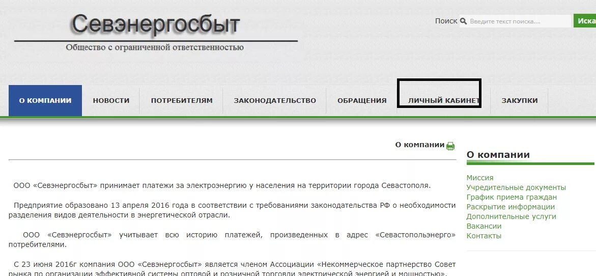 Сайт севэнергосбыт личный кабинет. Севэнергосбыт личный кабинет абонента. ООО Севэнергосбыт. Севэнергосбыт Севастополь личный кабинет. Энергосбыт Севастополь личный кабинет.