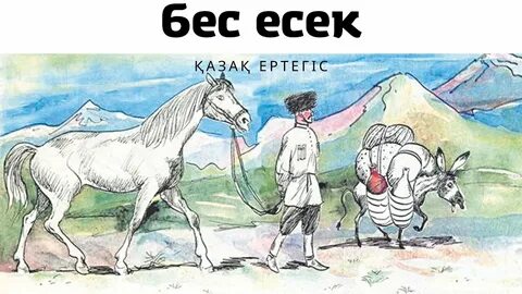 Лошади притчи
