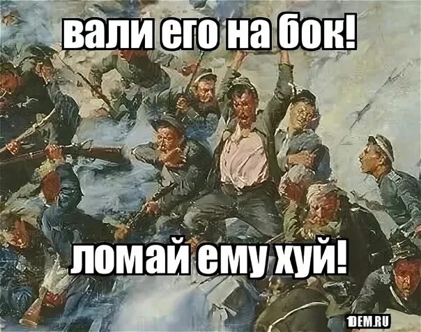 Вали вали туда где. Вали его на бок ломай. Валите его на бок. Вали его ломай ему. Валить шутка.