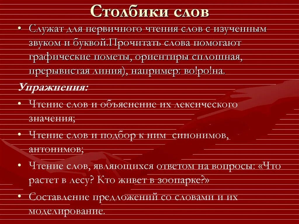 Работать со словом. Столбики слов. Работа со столбиками слов. Методика работы со столбиками слов. Столбики слов задания.