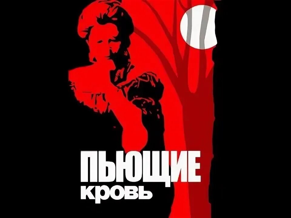 Выпила крови песня. Пьющие кровь 1991. Пьющие кровь 1991 Постер.