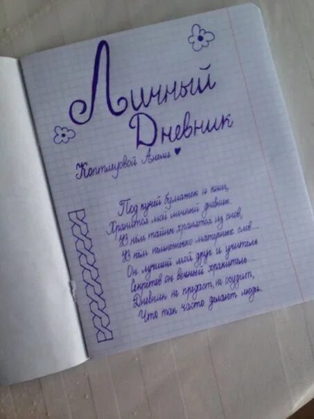 Как можно написать стихотворение. Что можно написать в тетради. Надписи для личной тетради. Тетрадь со стихами. Цитаты в личный дневник.