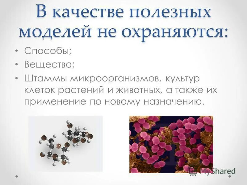 К полезным моделям относятся ответ. Полезная модель. Полезная модель образец. Полезная модель. К полезным моделям относятся ответ.