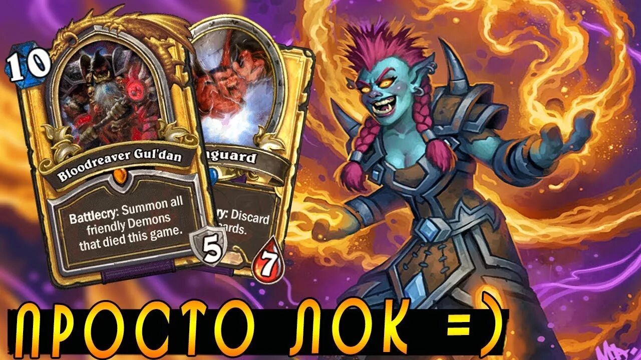 Дуэты хартстоун. Колода чернокнижника. Гадкий Натрезим Hearthstone. Аргус Хартстоун. Хартстоун злодеи.