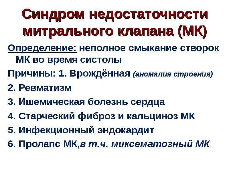 Нмк 1 степени что это. Недостаточность митрального клапана минимальной степени. Пролапс нейтрального клапана сердца 1 степени. Нмк 1 степени. Аортальная недостаточность классификация.