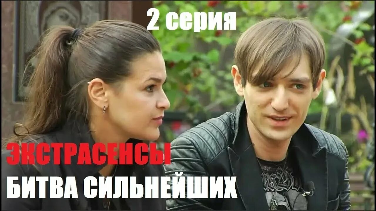 Экстрасенсы битва сильнейших 2 выпуск 08.04 2025. Экстрасенсы битва сильнейших 2 выпуск 08.04 2025