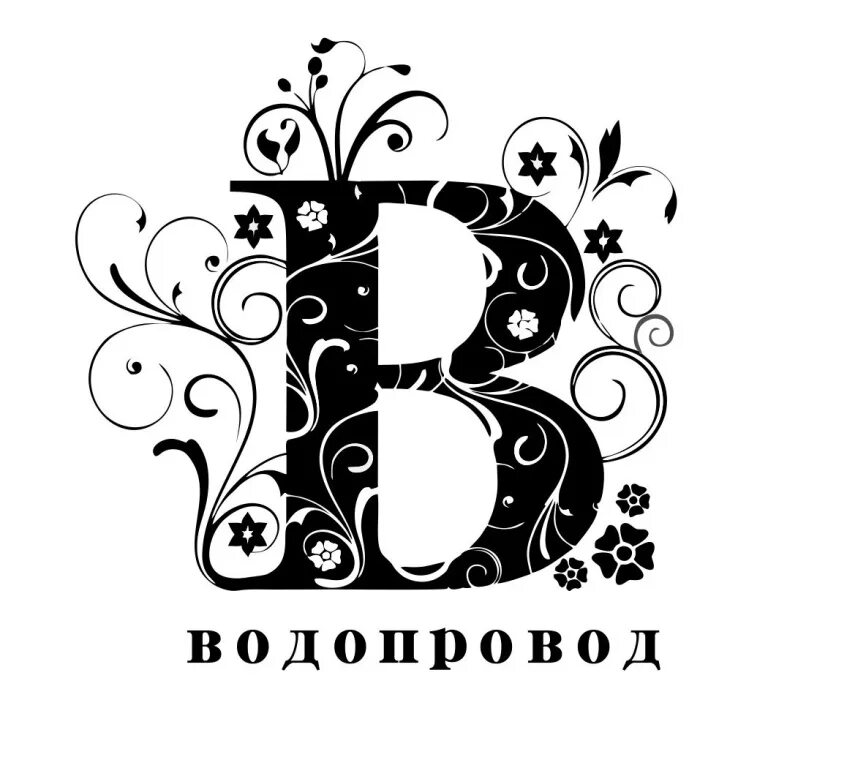 Векторное изображение букв. Векторное изображение букв. Красивые расписные буквы. Красивая буква n. Буквы с узорами.