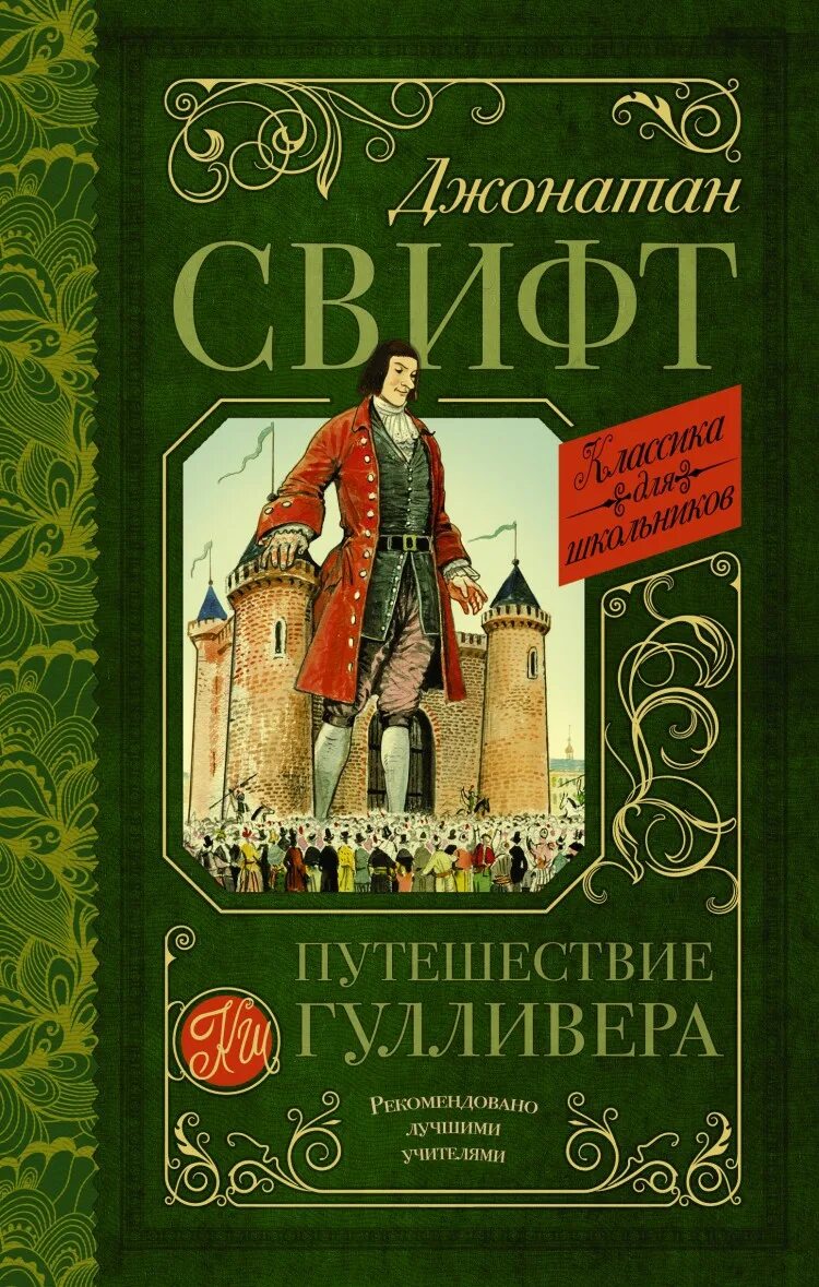 Гулливер произведение. Джонатан Свифт путешествия Гулливера. Свифт д путешествие Гулливера книга. Джонатан Свифт книга обложка приключения Гулливера. Обложка книги путешествие Гулливера.