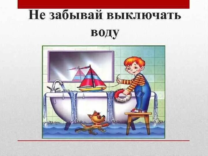 Закрой подачу воды. Закрывайте кран с водой. Иллюстрация выключения воды. Закрой кран с водой. Правила безопасности с водой дома.