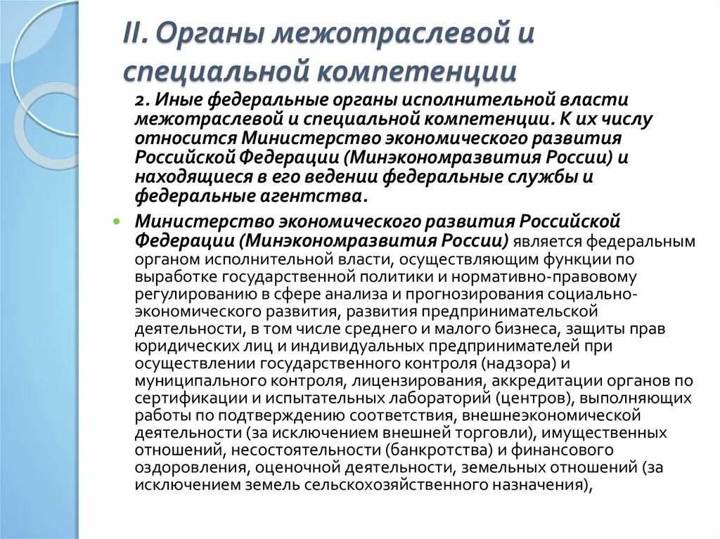 Особые органы рф. Межотраслевые органы. Органы межотраслевой компетенции. Органы спец компетенции. Органы исполнительной власти общей компетенции межотраслевой.