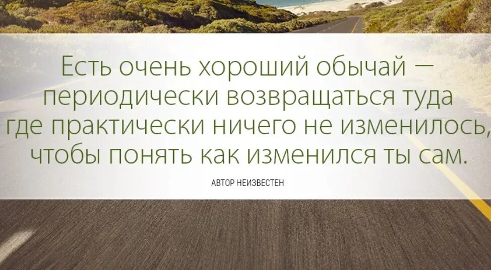 Смена обстановки цитаты. Афоризмы про смену обстановки. Цитаты про изменения себя. Высказывания о возвращении. Афоризм место