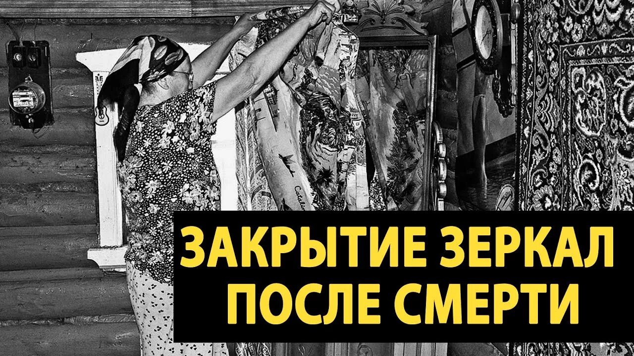 Занавешенное зеркало. Завешивать зеркала после смерти. Зеркало закрытое тканью. Занавешенное зеркало после смерти человека. Сколько держать закрытыми зеркала