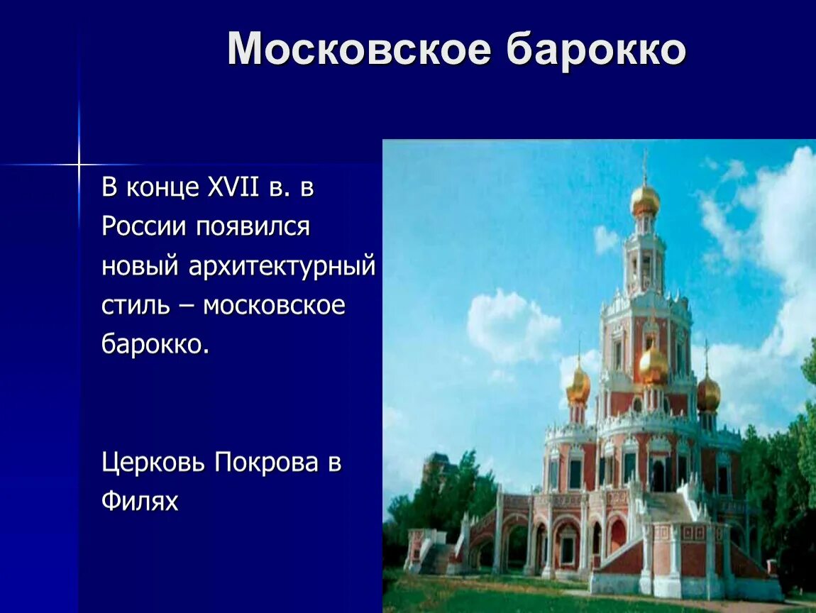 Культура россии в 17 веке архитектура. Московское нарышкинское Барокко 17 века. Архитектура Московского Барокко конца 17 века. Архитектура России в 17 веке Церковь Покрова.