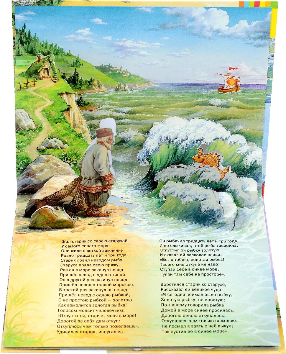 Книжка-панорамка "сказка о рыбаке и рыбке", а.с. Пушкин Росмэн. Старик и Золотая рыбка книга. Сказка о рыбаке и рыбке книжка панорамка. Сказка жили были старик со старухой у самого синего моря.
