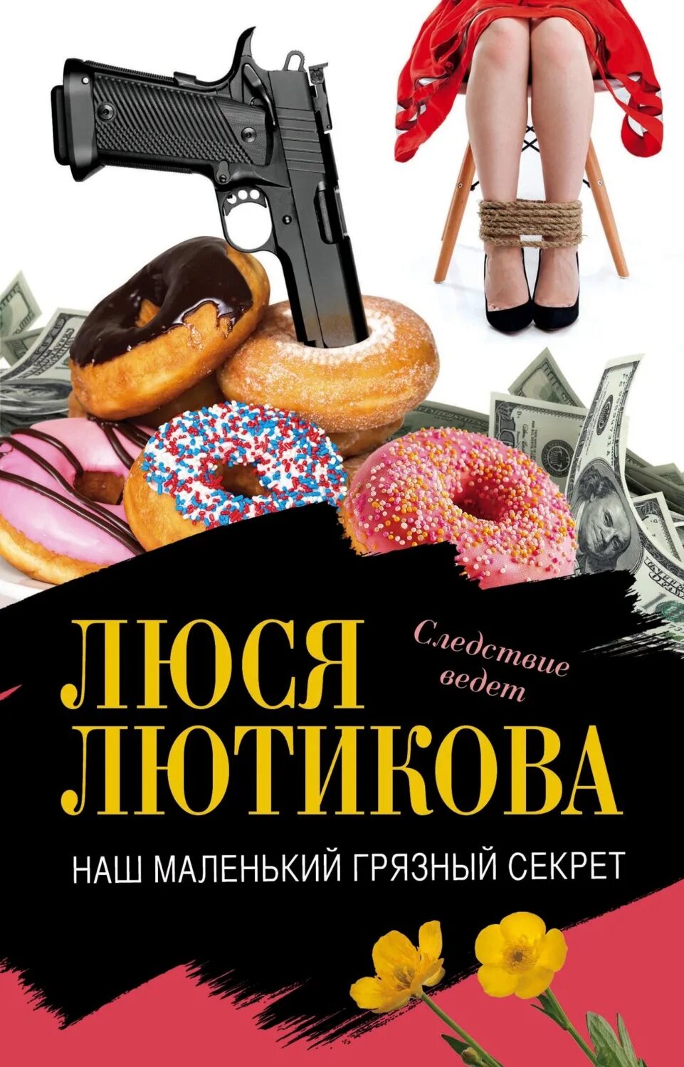 Иронические детективы Люся Лютикова. Книги Люси Лютиковой. Лютикова наш маленький грязный. Расследование ведет Люся Лютикова. Измена его грязная тайна читать