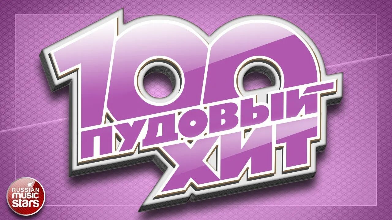 Самый русский хит. Лучшее за неделю музыка. Музыкальный хит парад десятка. Хиты 2016. Новые хиты русские.