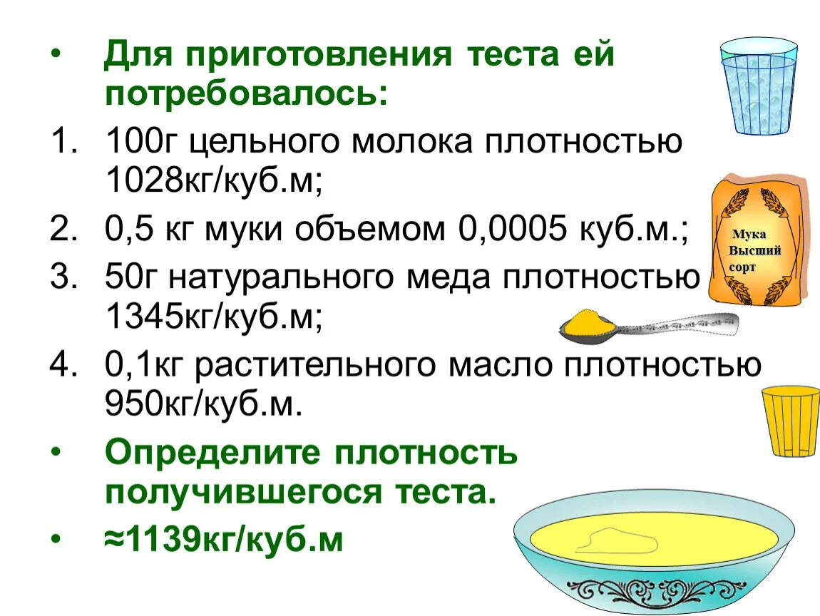 Плотность муки. Плотность цельного молока. 100г молока 5. Объем кг муки. Емкость для муки 1 кг.