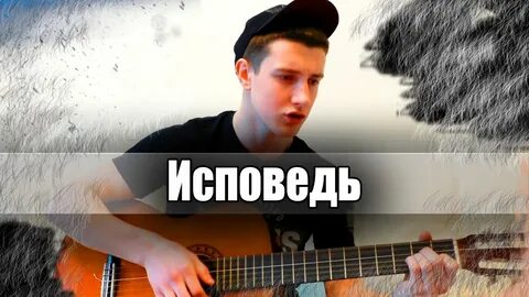 Исповедь ooes