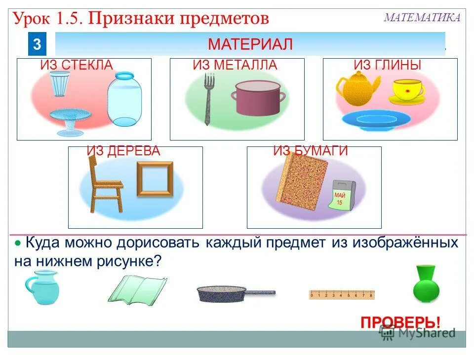 Д и признаки предметов. Общий признак предметов. Основные признаки предмета. Признаки предметов задания. Признак предмета по форме.