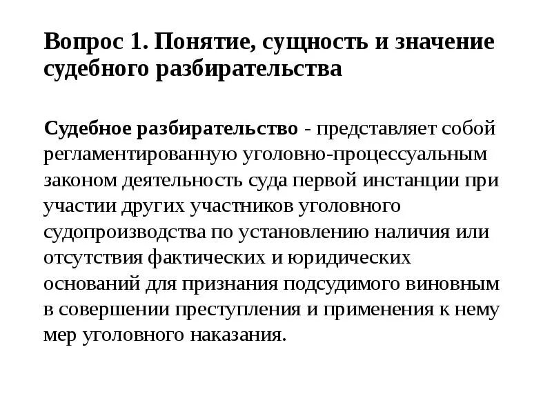 Значение судебного разбирательства. Общие условия судебного разбирательства в уголовном процессе. Судебное разбирательство представляет собой. Виды общих условий судебного разбирательства. Сущность судебных постановлений