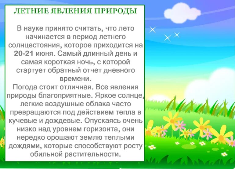 Явления природы летом для детей. Летниеие явления природы. Явления природы летом для дошкольников. Летние явленияприроди. Изменения в природе летом 5 класс биология